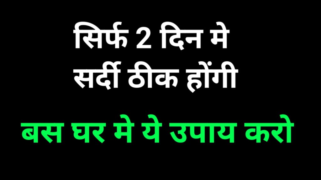 हमें सर्दी जुखाम क्यों होती है : सर्दी जुकाम का उपाय
