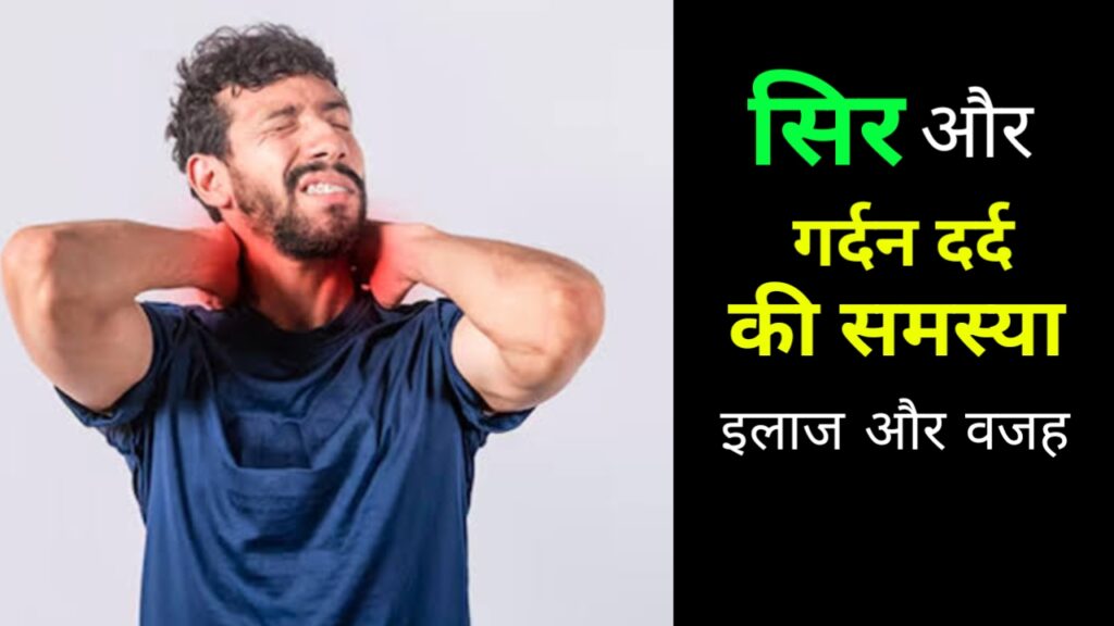 गर्दन से सिर दर्द क्यों होता है? इलाज, लक्षण और देसी तरीका | Cervicogenic Headache