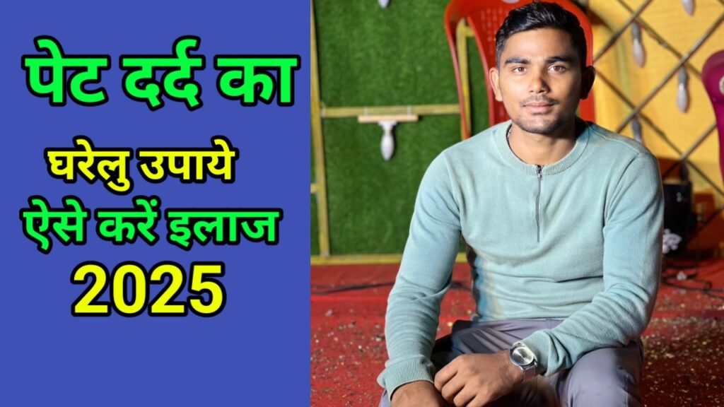 पेट दर्द क्यों होता है? लक्षण, कारण और 5 जबरदस्त पेट दर्द के घरेलू इलाज