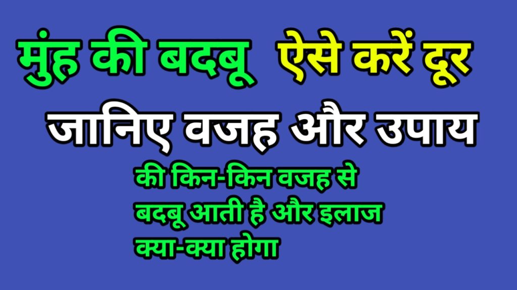 मुंह से बदबू का कारण और इलाज – जानिए 10 देसी उपाय जो सांस बदल दें