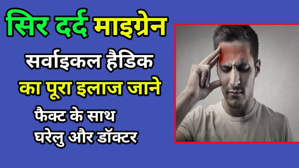 सिर दर्द, माइग्रेन और सर्वाइकल हेडैक: C1-C7 से जुड़े कारण, लक्षण और उपचार