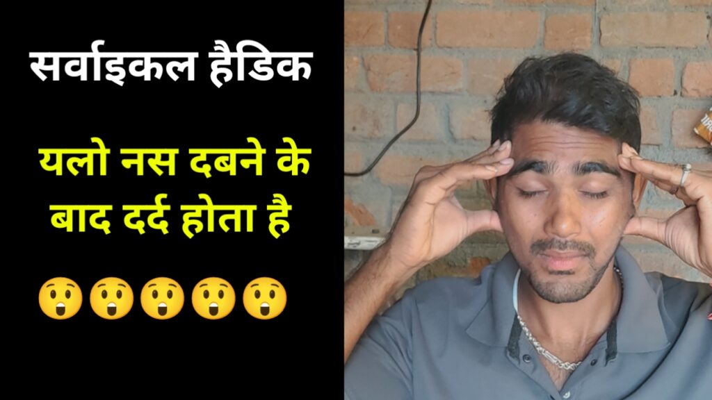 गर्दन से सिर में दर्द होने के क्या कारण हैं जानिये 7 उपाय मेरे सिर के पिछले हिस्से की हड्डियों में दर्द क्यों होता है?