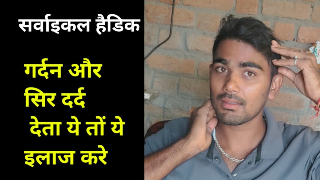 गर्दन से सिर में दर्द होने के क्या कारण हैं जानिये 7 उपाय मेरे सिर के पिछले हिस्से की हड्डियों में दर्द क्यों होता है?